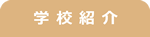 東京の保育の専門学校