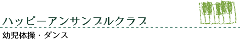 ハッピー・アンサンブル