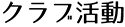 クラブ活動