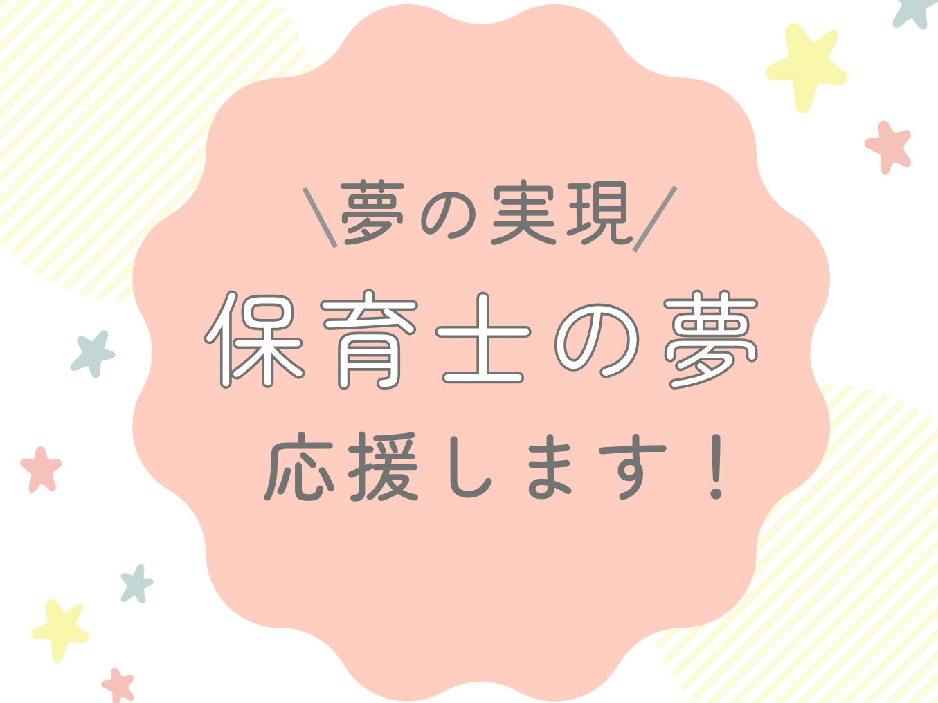 保育士科新設