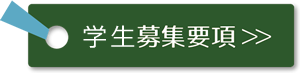 学生募集要項請求