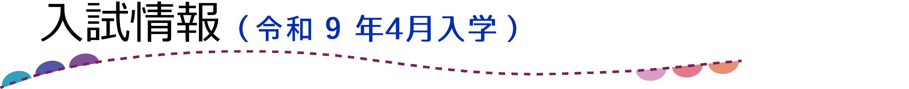 入試情報