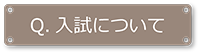 入試について