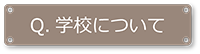 学校について