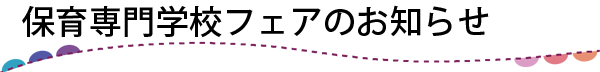 保育専門学校フェアのお知らせ
