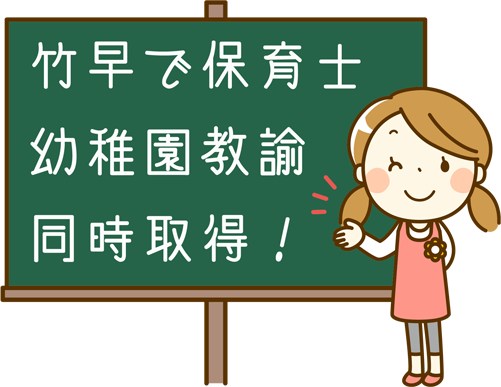 竹早で保育士資格と幼稚園教諭資格を同時取得と説明する先生のイラスト