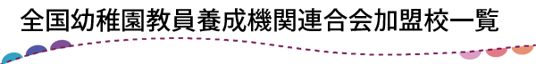 全国幼稚園教員養成機関連合会加盟校一覧