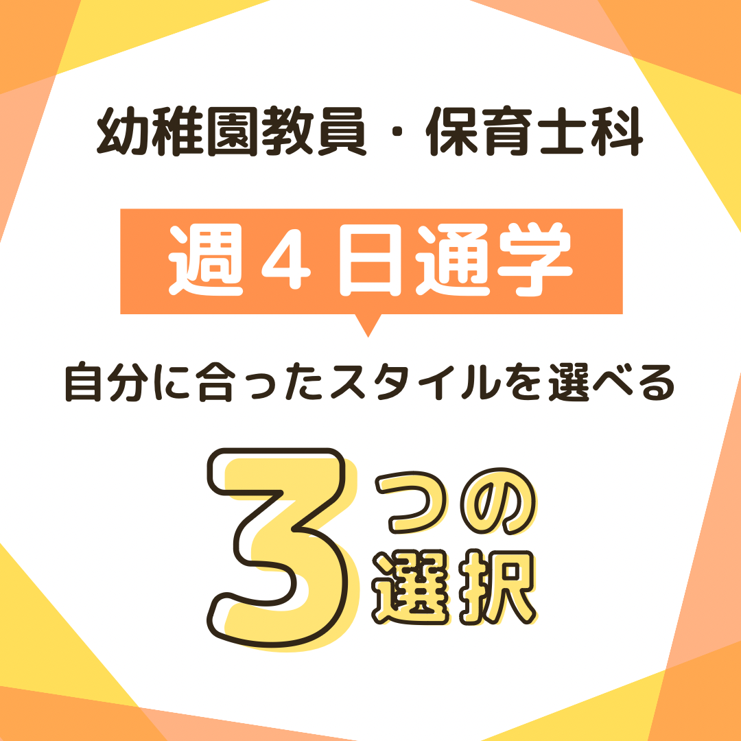 週４日通学