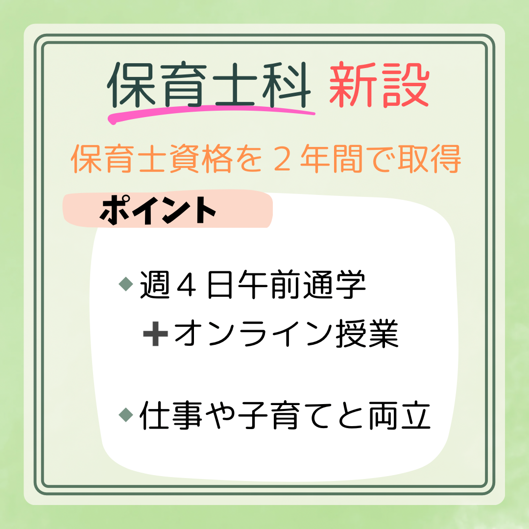 保育士科新設