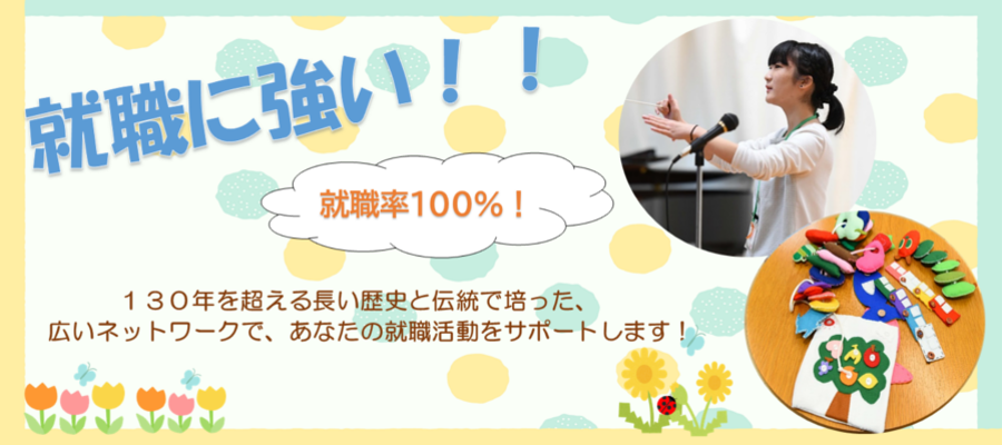 就職率100%。日々の学びが保育園や幼稚園への就職につながります。 保育専門