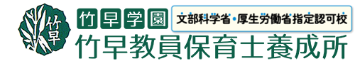 東京の保育士専門学校、文部科学省指定・厚生労働省指定、竹早学園　竹早教員保育士養成所