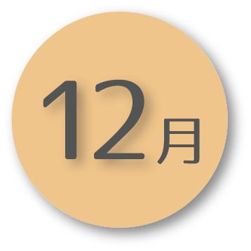 12月