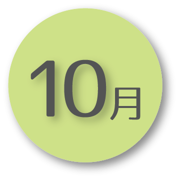 10月