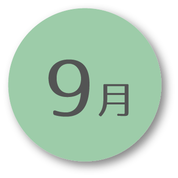 9月