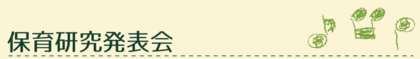 保育研究発表会