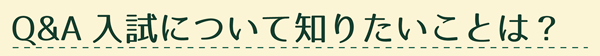 入試について