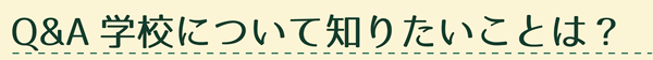 学校について