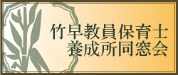 【竹早同窓会】竹早教員保育士養成所｜幼稚園教諭・保育士の専門学校