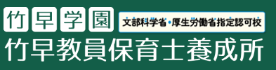 学校法人竹早学園竹早教員保育士養成所