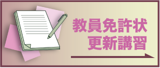 【教員免許状更新講習】竹早教員保育士養成所｜幼稚園教諭・保育士の専門学校