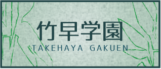 【学校法人 竹早学園】竹早教員保育士養成所｜幼稚園教諭・保育士の専門学校