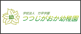 【学校法人 竹早学園｜つつじがおか幼稚園】