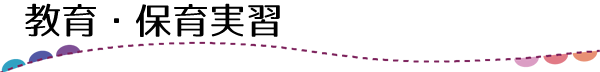 【教育・保育実習】竹早教員保育士養成所｜幼稚園教諭・保育士の専門学校