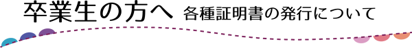 【竹早教員保育士養成所卒業生の方へ】証明書発行申請送付先：〒112-0002 東京都文京区小石川4-1-20